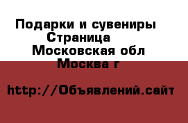  Подарки и сувениры - Страница 12 . Московская обл.,Москва г.